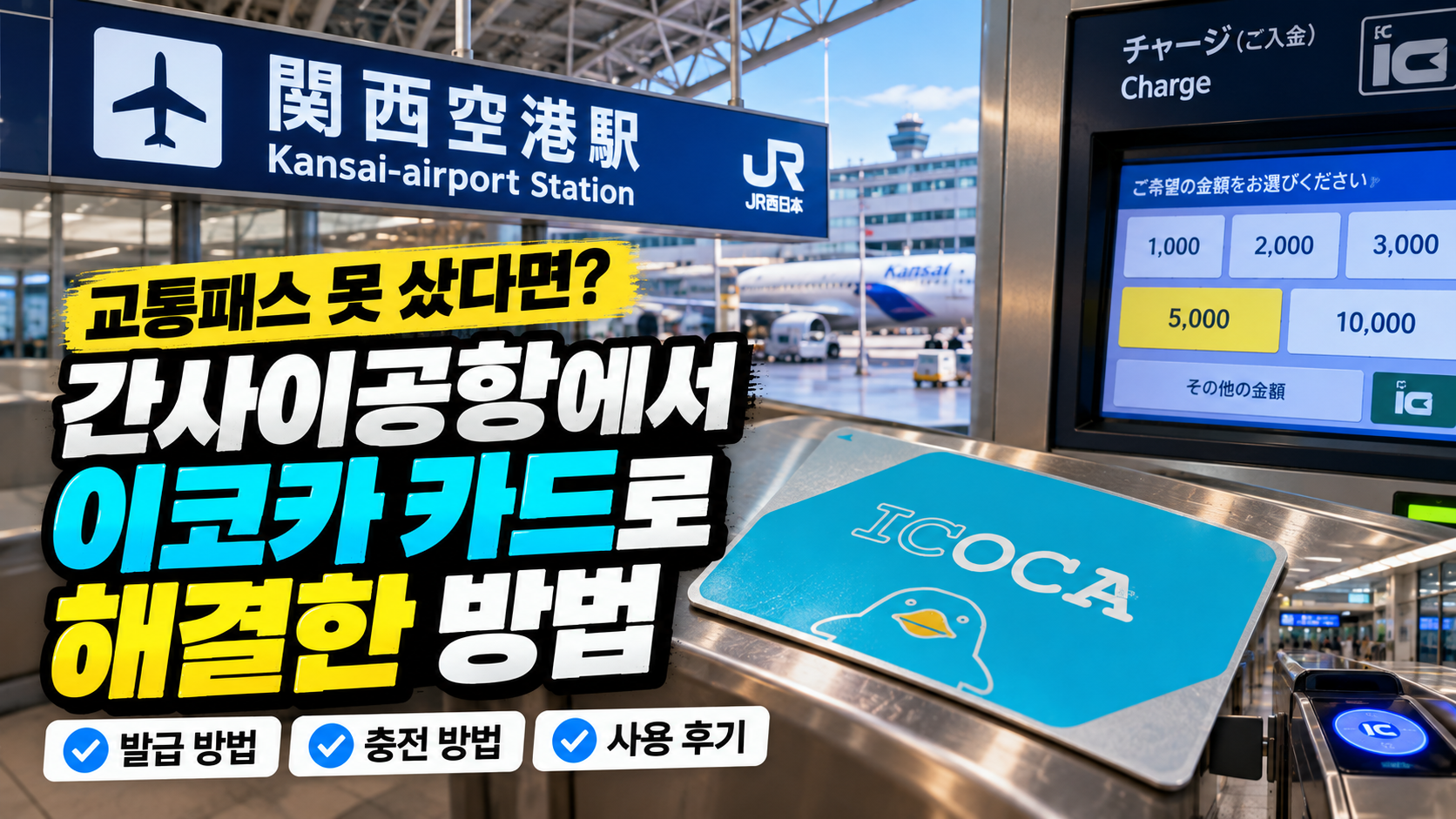 일본에서 교통패스 없을 시 대처법
