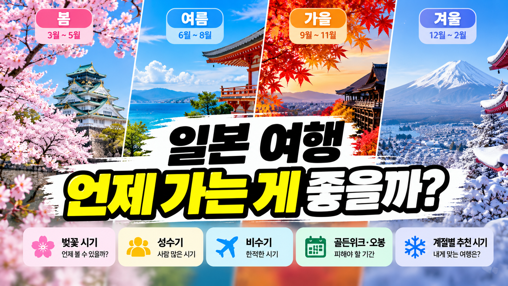 일본 여행 언제 가는 게 좋을까?